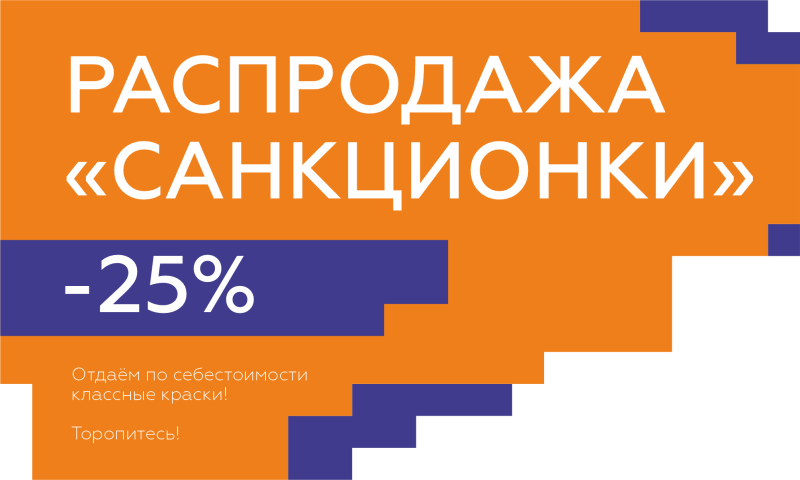 Распродажа красок в России