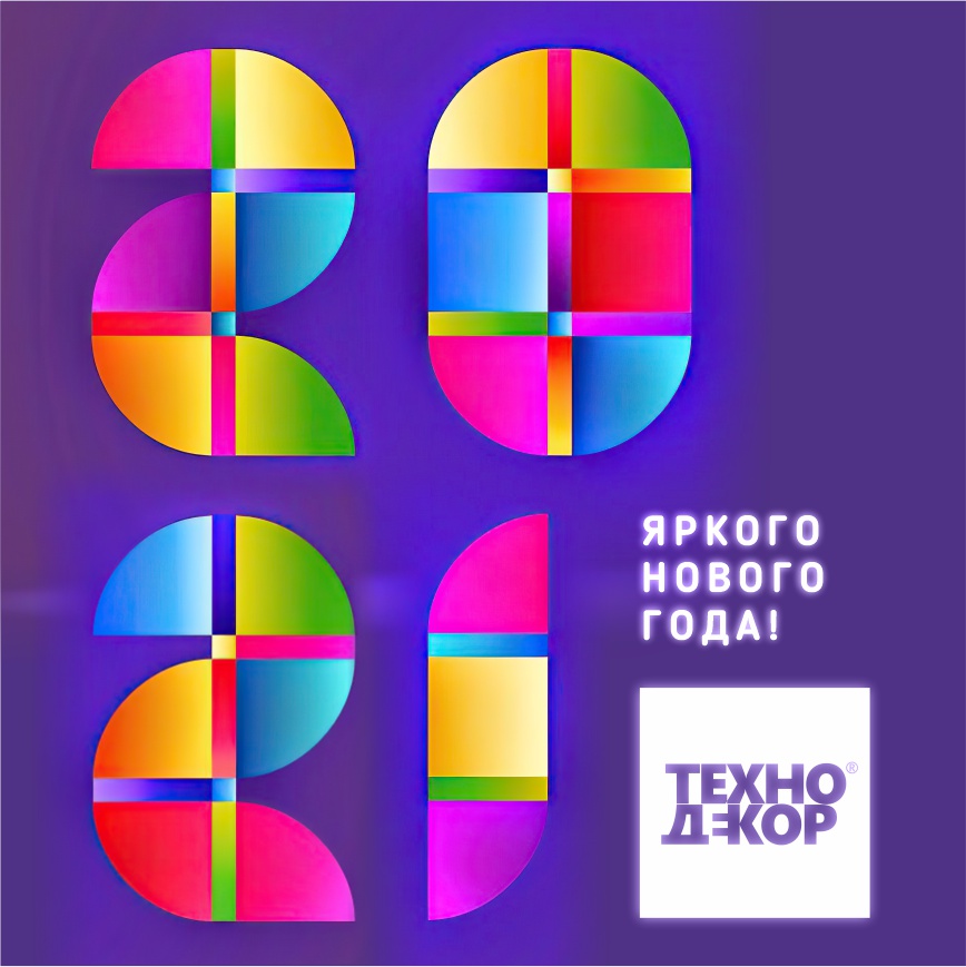 С новым 2021! С новым 2021!