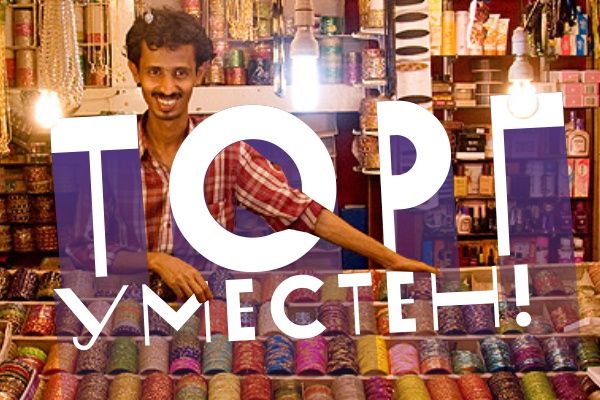 ТОРГ УМЕСТЕН? ТОРГ УМЕСТЕН?